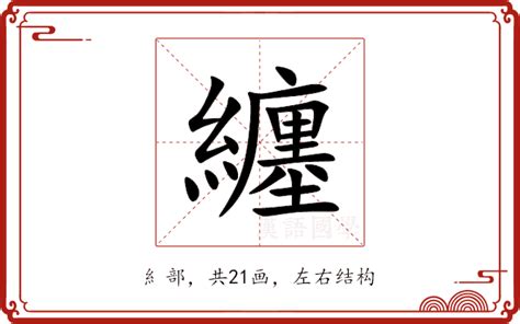 纏的意思|漢語多功能字庫